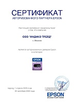Сертификат авторизованного партнера Epson