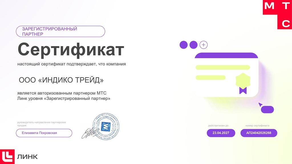 Сертификат партнера МТС Линк