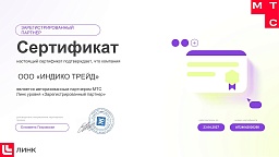 Сертификат партнера МТС Линк
